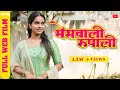 MesWali Rupali Part One Full Marathi Movie | PPG Films
