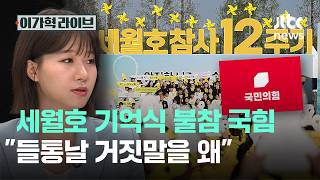 세월호 기억식 불참 국힘…