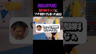 【配信者失格】配信中に来たク○ガキにぶち切れてしまった... #roblox #shorts #ロブロックス