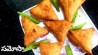 ఉల్లిపాయ అటుకుల సమోస || Onion Samosa Recipe In Telugu || Atukula Samosa || Samosa Recipe In Telugu