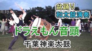 和太鼓演奏 「ドラえもん音頭」 盆踊り 千葉神楽太鼓 2026.7.25 磯辺ふるさと祭り