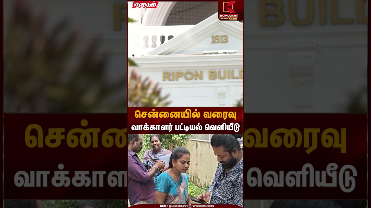 Election Commission | சென்னையில் வரைவு வாக்காளர் பட்டியல் வெளியீடு | Kumudam News