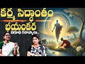 కర్మసిద్ధాంతం భయంకరమైన నిజాలు Dr Nitaisevini M