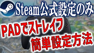【1分解説】超簡単！Steam公式設定だけでPAD(コントローラー)でタップストレイフできる設定教えます！【Apex】