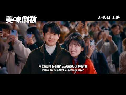 美味倒數電影海報