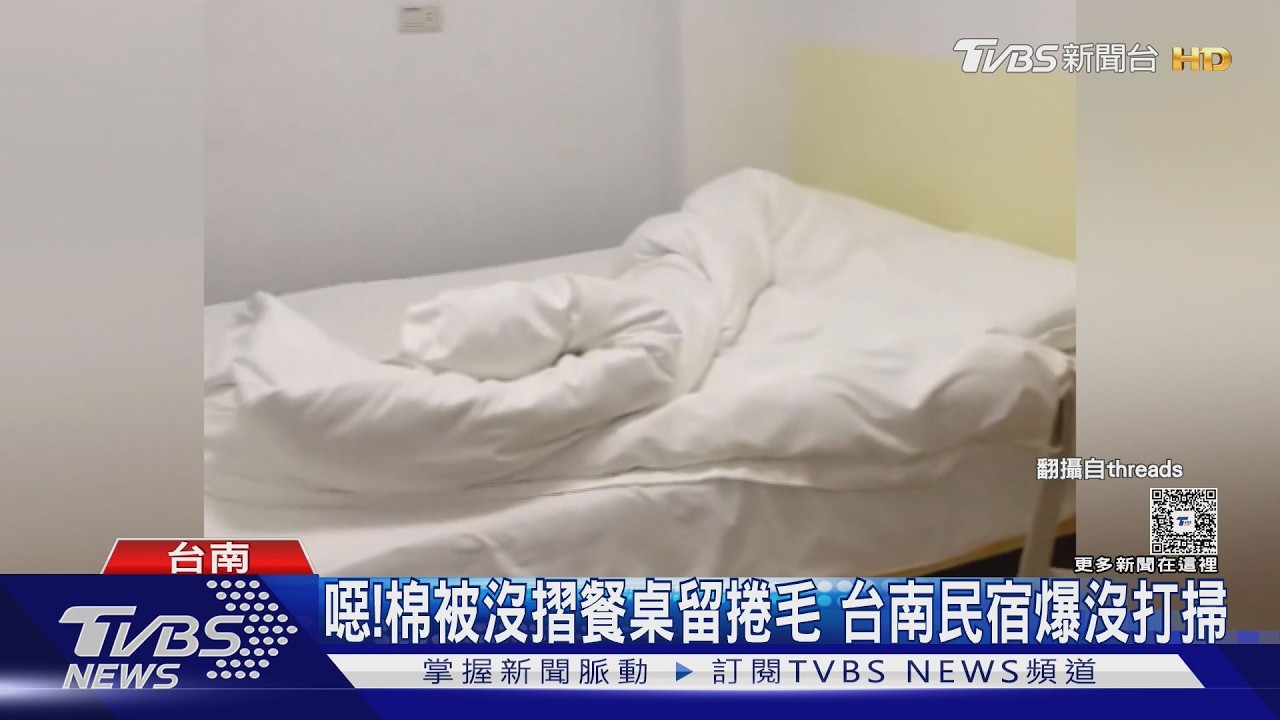 影音/噁!4.8星民宿留捲毛沒摺被 台南觀旅局:疑非法日租