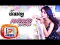 น้ำตาขู แพรวพราว แสงทอง OFFICIAL Audio