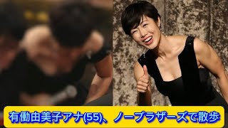 有働由美子アナ(55)、ノーブラザーズで散歩【ネットの反応】