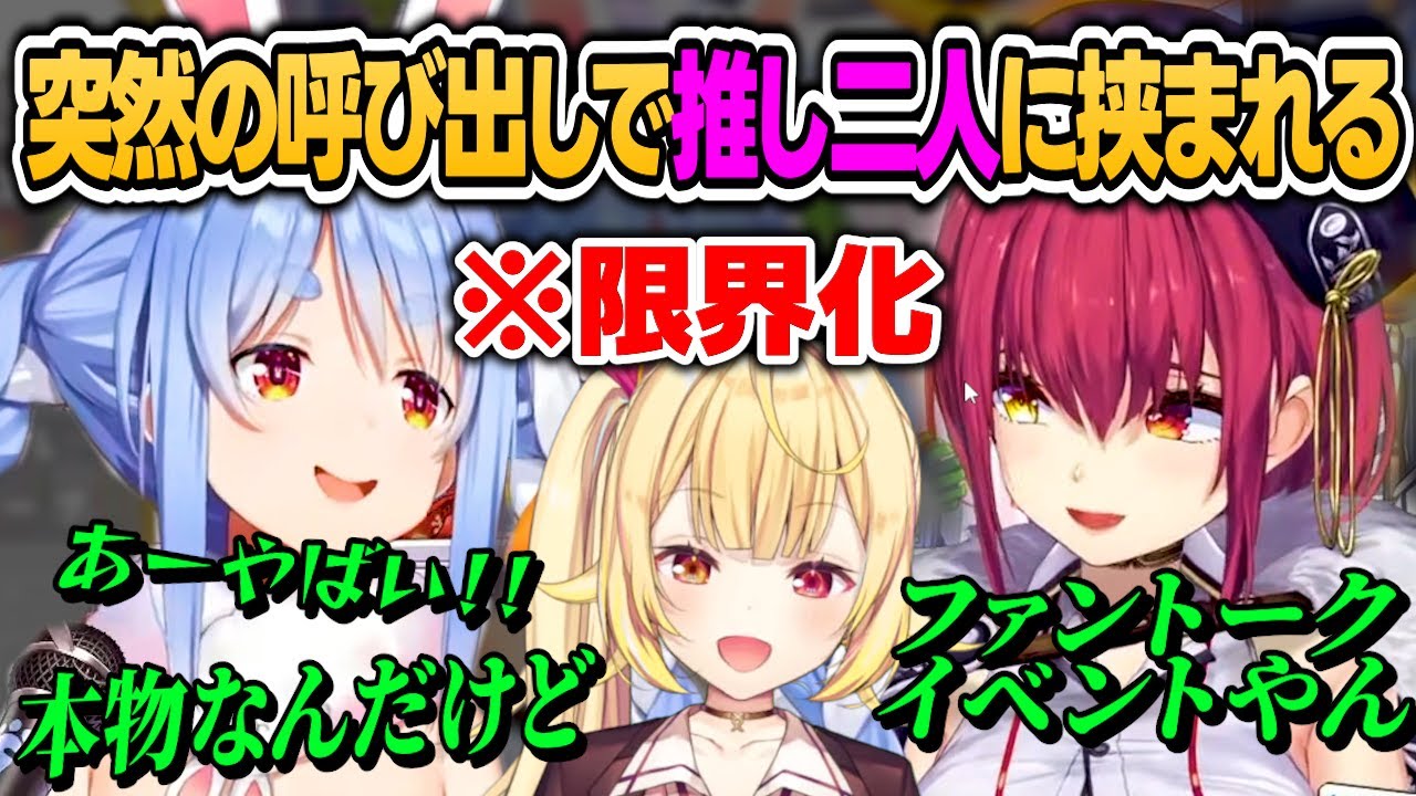 いきなり推しの中に放り込まれ一般女子の反応をする星川サラに気持ちよくなるぺこマリ【星川サラ/兎田ぺこら/宝鐘マリン/ホロライブ/切り抜き】