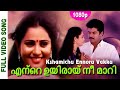 Ente Uyiraayi Nee Maari Video Song | Kshamichu Ennoru Vakku | Chithra, Unni Menon | Mukesh, Geetha