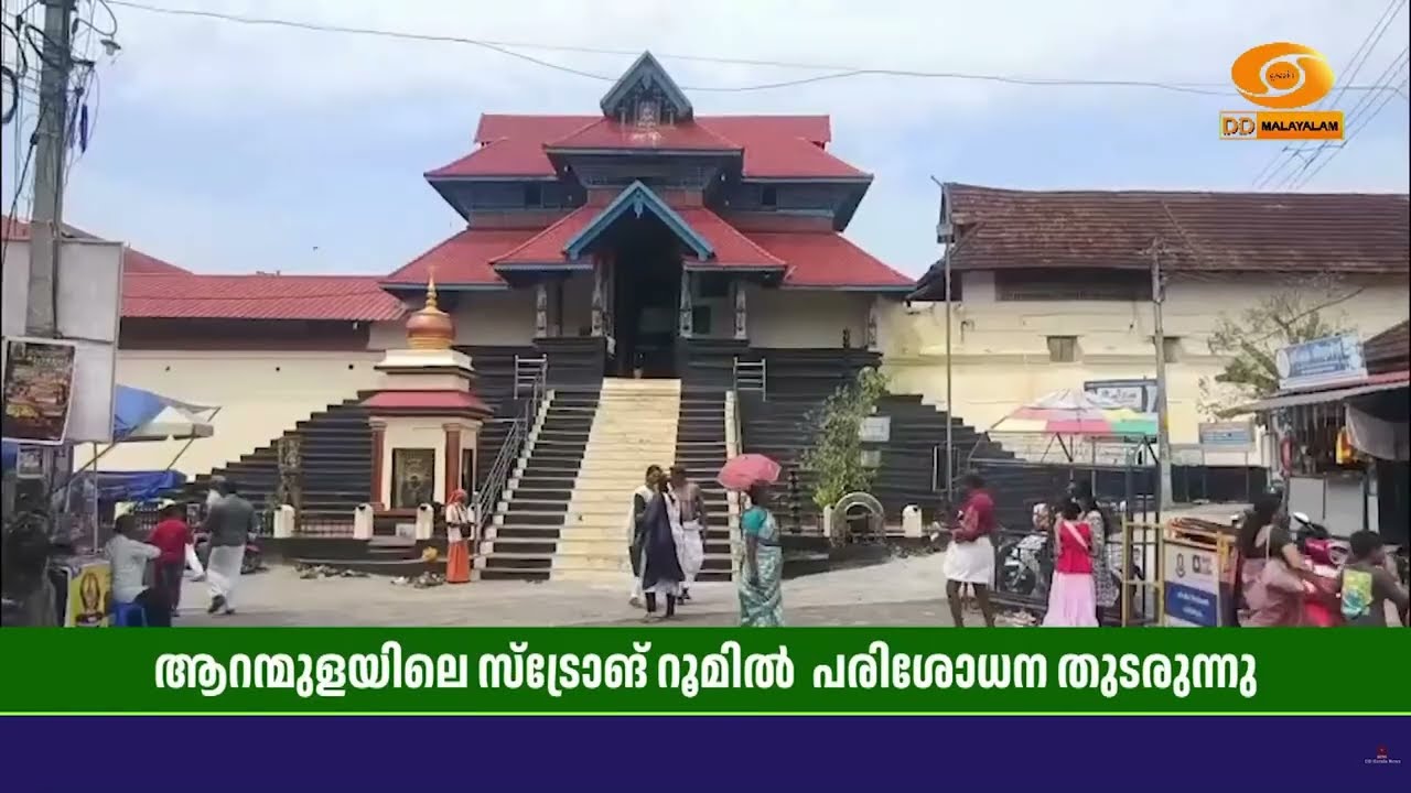 ശബരിമല  സ്വർണ്ണ കവർച്ച; ആറന്മുളയിലെ സ്ട്രോങ് റൂമിൽ ആ