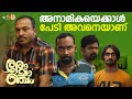 ഇതെല്ലാം വെറും ഉടായിപ്പാണ്‌ Romancham Movie Soubin