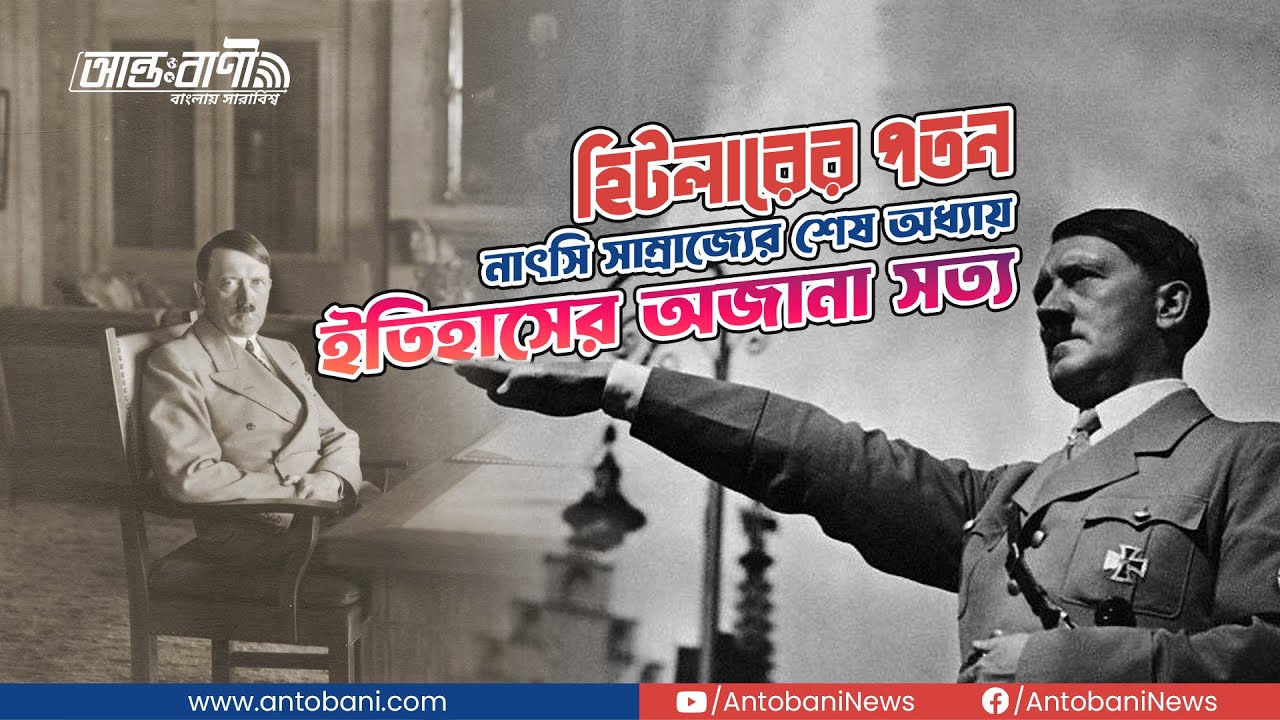 হিটলারের পতন | নাৎসি সাম্রাজ্যের শেষ অধ্যায় | ইতিহাসের অজানা সত্য |