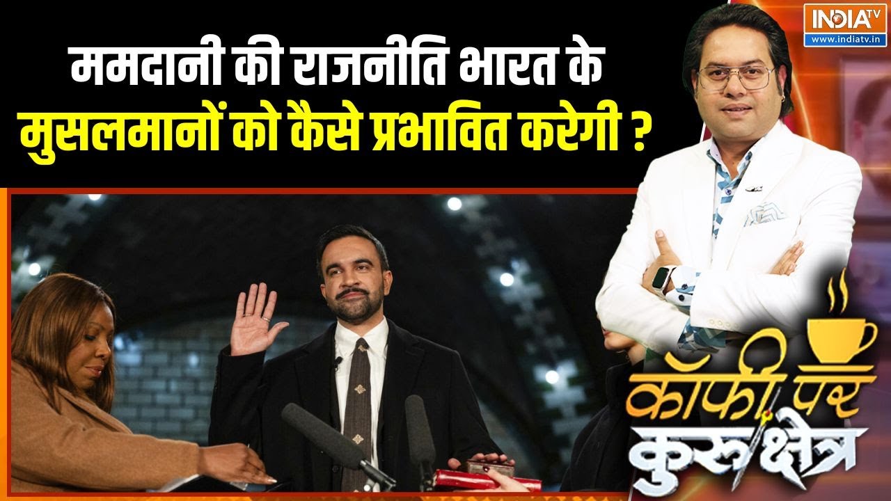 Zohran Mamdani Oath : ममदानी की राजनीति भारत के मुसलमानों को कैसे ?