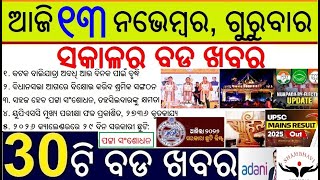 Top 30 news today in Odisha || ଆଜି  ନଭେମ୍ବର, ଗୁରୁବାର ସକାଳର ୩୦ଟି ବଡ ଖବର || OPSC