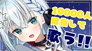 【#歌枠/sing songs】10000人目指して歌う!!【#新人vtuber/しゃいる】