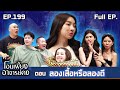 Ohm Piang Ajarn Kong EP 199 Try On The Shirt Or Try It On 25 Oct 2025 Full EP