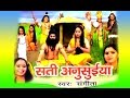 सती अनुसुईया SATI ANUSUIYA स्वर संगीता भारत प्