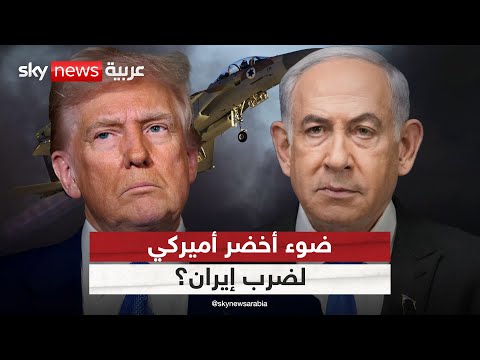 فيديو | ترامب يمنح نتنياهو الضوء الأخضر لتنفيذ ضربة عسكرية ضد إيران