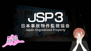 【日本事故物件監視協会3】短時間で超稼げる仕事があるらしいぜ！【※鼓膜注意】