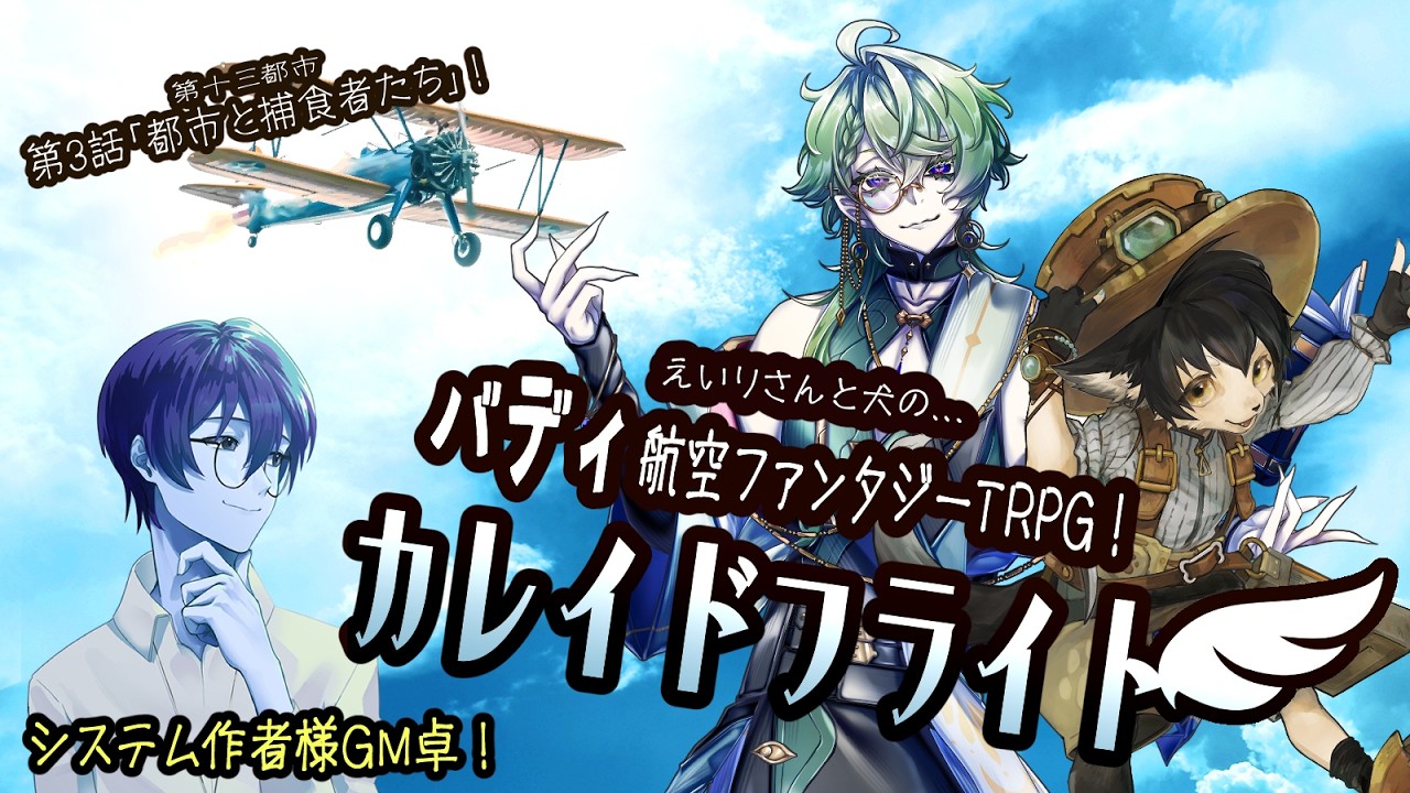 【TRPG】「都市と捕食者たち」・前編【カレイドフライト】　GM：奏夜丘 様／PL：炯遊えいり、黒豆コロッセオ