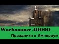 Warhammer 40000 Праздники в Империум 