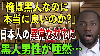 【海外の反応】「こんな扱いをされるのか…」黒人男性が日本で体験した人種●別に関するエピソード3選!