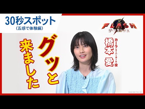【橋本愛が語る】30秒スポット（五感で体験編）