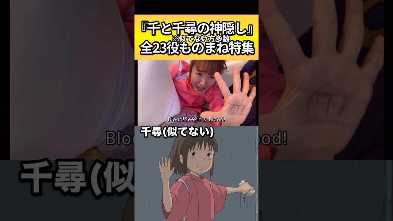 千と千尋の神隠しをひとり23役ものまね特集　#再現 #ものまね #スタジオジブリ　#studioghibli #千と千尋の神隠し