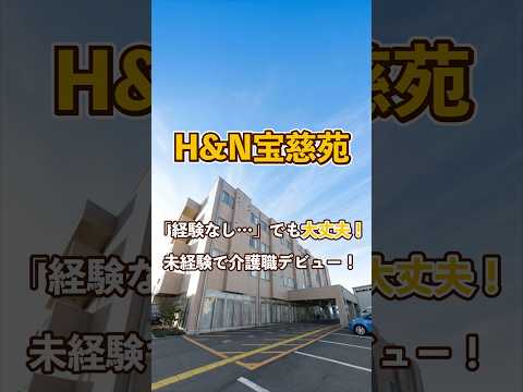 『H&N宝慈苑』未経験OK編