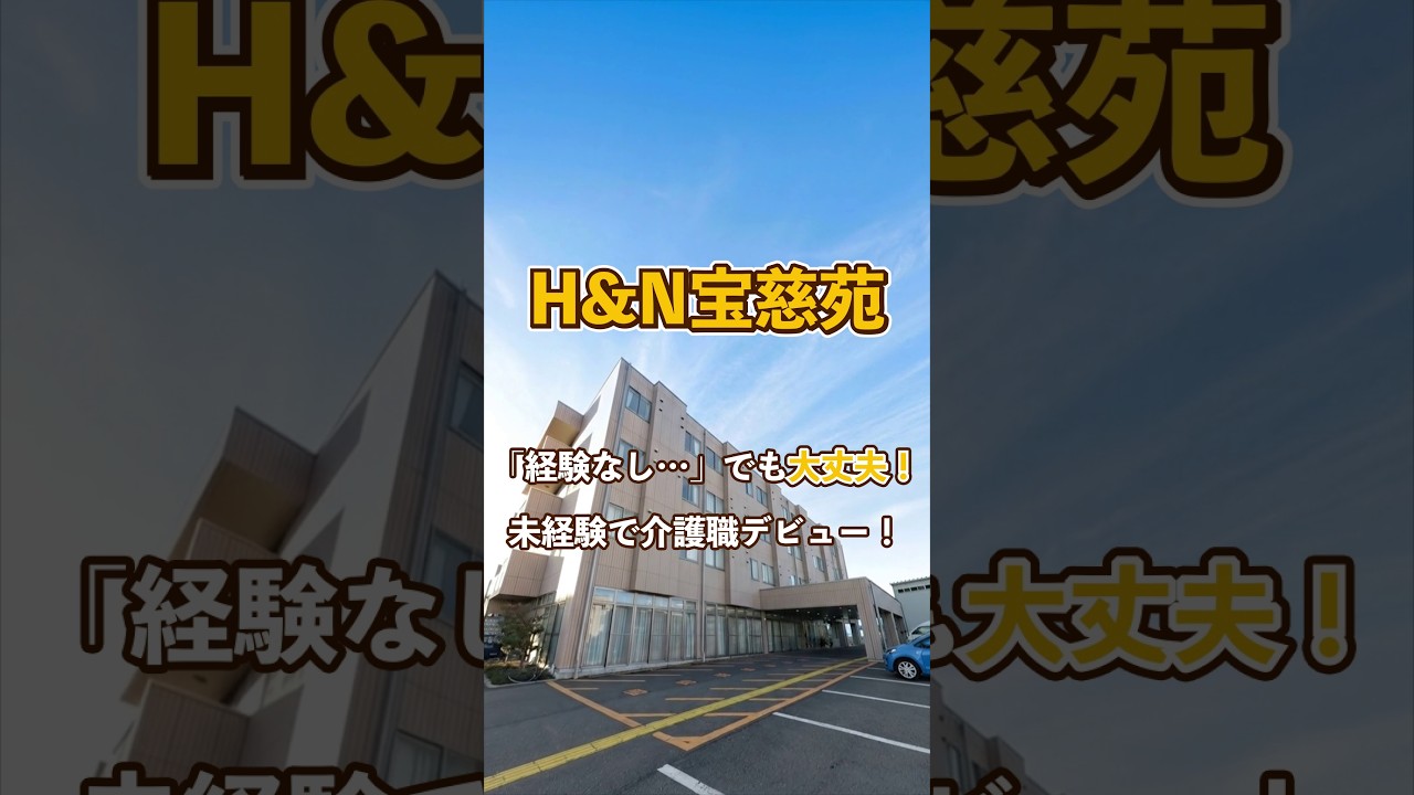 『H&N宝慈苑』未経験OK編