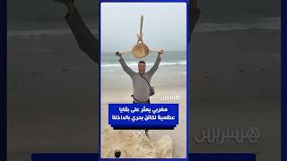 شاب مغربي يعثر على بقايا عظمية ضخمة لكائن بحري ضخم بشاطئ الداخلة thumbnail