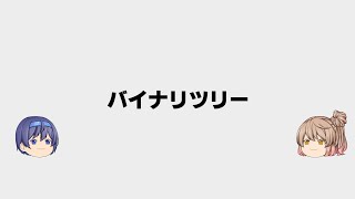 バイナリツリー　【ゆっくり解説】　スクラッチプログラミング