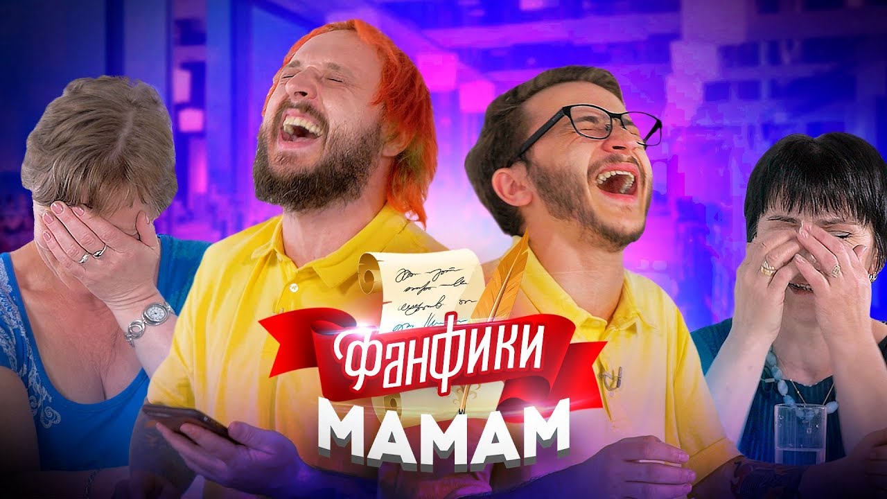 Читаем Фанфики Мамам #1: Эльдар Джарахов и Старый
