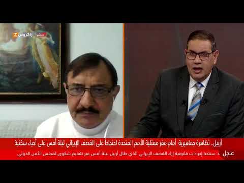 شاهد بالفيديو.. تغطية مباشرة حول الهجمات الإيرانية على أربيل