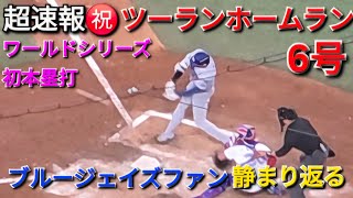 ♦️超速報♦️PS6号ツーランホームラン〜場内静まり返る〜【大谷翔平選手】vsトロント・ブルージェイズ〜WSシリーズ初戦〜2025年10月24日