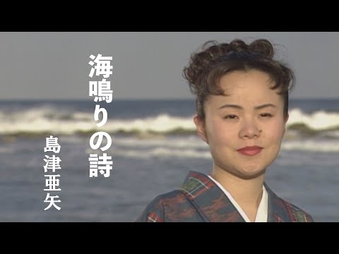 「海鳴りの詩」Music Video（full ver.）