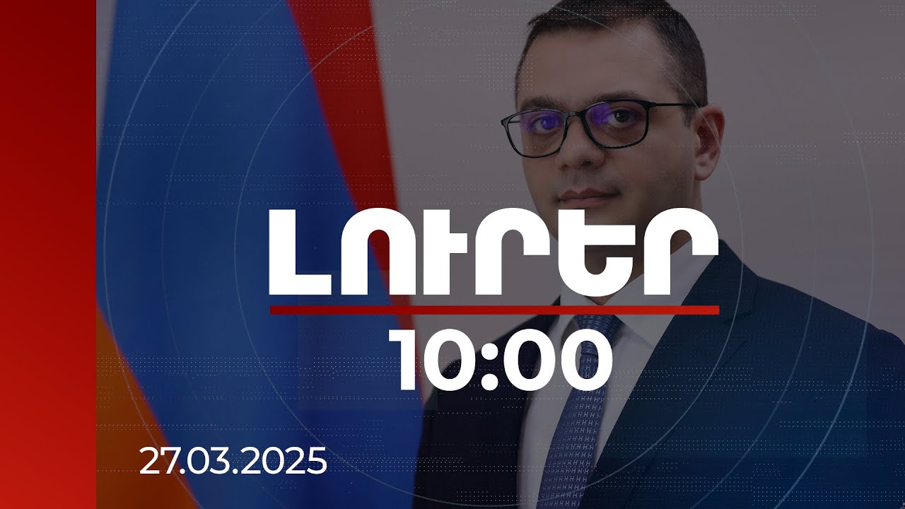 Լուրեր 10:00 | Բաքվի նախապայմանների առաջադրման մոլուցքը կարող է հասցնել «ոչ մի տեղ». Աբիսողոմոնյան