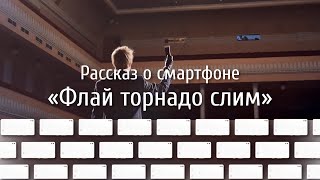 Обзор Fly tornado slim
