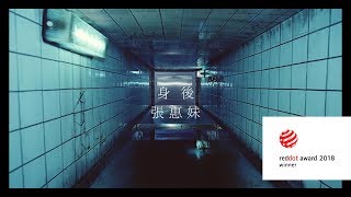 aMEI張惠妹 [ 身後Left Behind ] Official Music Video