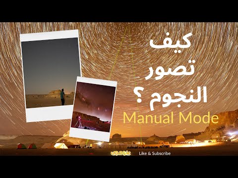 Application of Manual mode ضبط إعدادت الكاميرا لتصوير السماء والنجوم على وضع  المانيوال