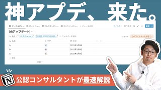 【最速解説】Notionの新しくなったデータベースを徹底分析。
