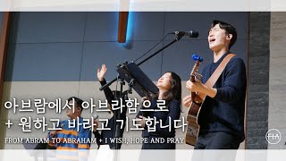 F.I.A LIVE WORSHIP - 아브람에서 아브라함으로 + 원하고 바라고 기도합니다 (피아버전)