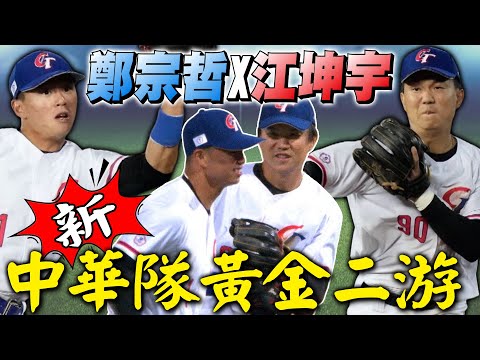 WBC》鄭宗哲＋江坤宇＝中華隊黃金二游誕生！接班「金鏞連線」，未來十年國家隊就看他們了！【MOMO瘋運動】