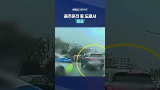 왜 안가지? 음주운전 중 도로서 '쿨쿨' #Shorts (MBC뉴스)