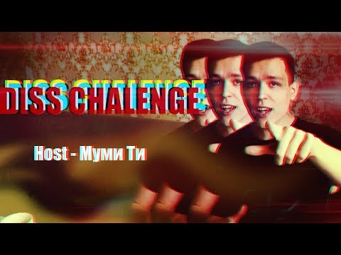 Host - Муми Ти DISS CHALENGE