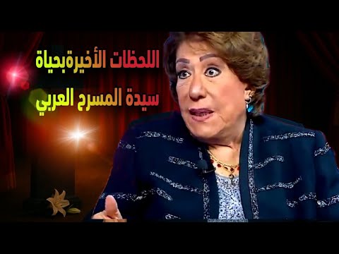 عاجل اللحظات الأخيرة بحياة سيدة المسرح العربي سميحة أيوب سبب وفاتها الحقيقي وأخر ظهور لها