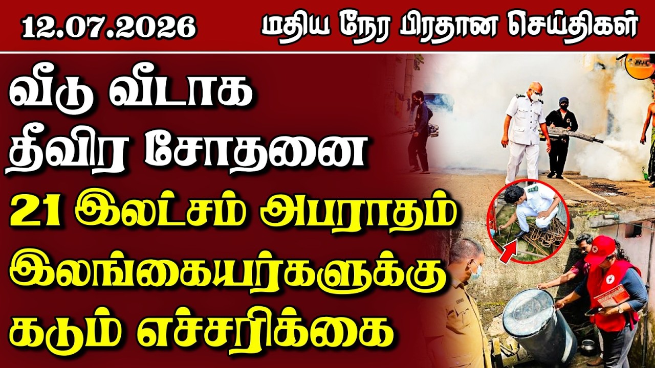 இலங்கையின் மதிய நேர பிரதான செய்திகள் - 12.07.2026 | Sri Lanka Tamil News