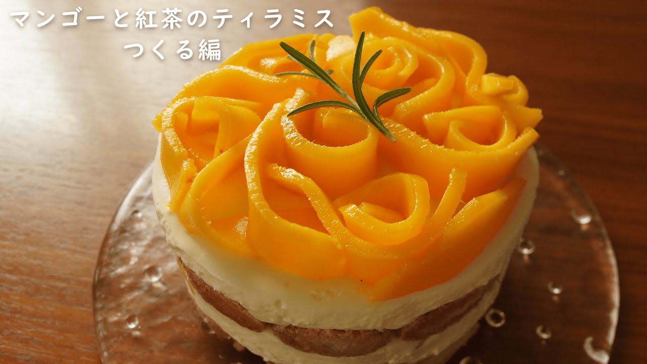 マンゴーと紅茶のティラミス つくる編