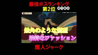クレヨンしんちゃん最強ボスランキング第2位『魔人ジャーク』 #アニメ #クレしん #クレヨンしんちゃん